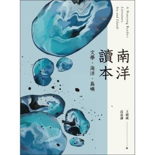 【momoBOOK】南洋讀本：文學、海洋、島嶼(電子書)