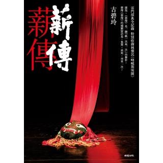 【momoBOOK】薪傳．薪傳（雲門經典全紀錄 特別收錄林懷民專文〈吶喊與突圍〉）(電子書)