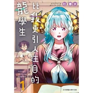 【momoBOOK】比我更引人注目的龍學生 1(電子漫畫)
