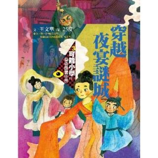 【momoBOOK】可能小學的藝術國寶任務3：穿越夜宴謎城(電子書)