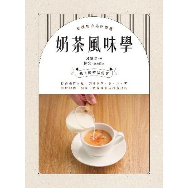 【momoBOOK】奶茶風味學――從認識產區風土到如何挑選茶、奶、水、糖 詳解沖泡、調飲、鍋煮等各(電子書)