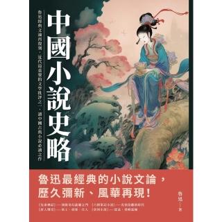 【momoBOOK】中國小說史略：魯迅經典文論再復刻 近代最重要的文學批評之一 讀中國古典小說必讀(電子書)