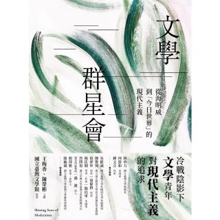 【momoBOOK】文學群星會：從海明威到「今日世界」的現代主義(電子書)