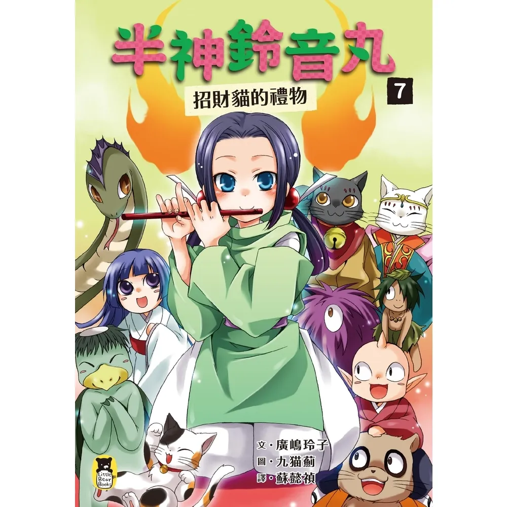 【momoBOOK】半神鈴音丸7：招財貓的禮物（日本全國學校圖書館協議會選定圖書）(電子書)