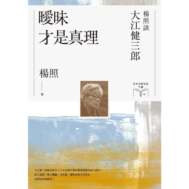 【MyBook】曖昧才是真理：楊照談大江健三郎（日本文學名家十講8）(電子書)