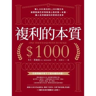 【momoBOOK】複利的本質：【賺1 000美元的1 000種方法】啟蒙股神巴菲特致富心態的第一(電子書)