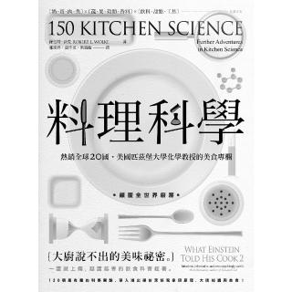 【momoBOOK】料理科學：大廚說不出的美味秘密 150個最有趣的烹飪現象與原理(電子書)