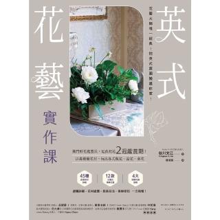 【momoBOOK】英式花藝實作課：獨門鮮花處置法 延長切花2週鑑賞期！以最精簡花材 玩出各式瓶花(電子書)