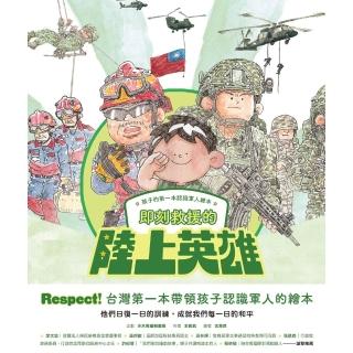【momoBOOK】孩子的第一本認識軍人繪本：即刻救援的陸上英雄(電子書)