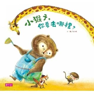 【momoBOOK】小猴子 你要去哪裡？(電子書)