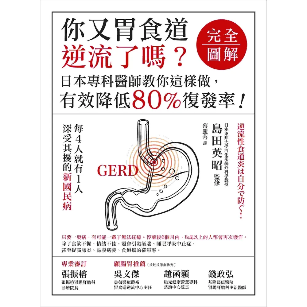 【MyBook】你又胃食道逆流了嗎？【完全圖解】：日本專科醫師教你這樣做，有效降低80%復發率(電子書)