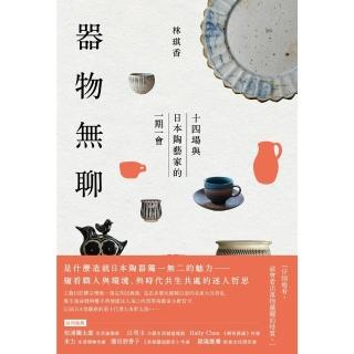 【momoBOOK】器物無聊：十四場與日本陶藝家的一期一會【增修三版】(電子書)
