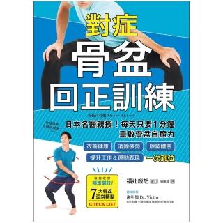 【momoBOOK】對症骨盆回正訓練：日本名醫親授！每天只要1分鐘重啟骨盆自癒力 改善健康、雕塑體(電子書)