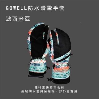 【WellFit】GO WELL 防水滑雪手套(三指/兩色)
