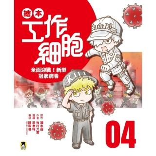 【momoBOOK】繪本工作細胞 4全面迎戰！新型冠狀病毒(電子書)