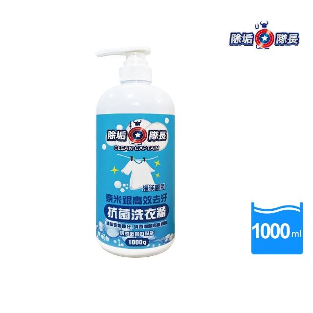 【除垢隊長】奈米銀高效去污抗菌洗衣精1000ml(高效去污/抗菌/海洋香氣/台灣製造)