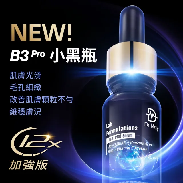 【Dr. May 美博士】B3 PRO淨膚小黑瓶防曬2+1組(B3pro精華2入+清爽修護防曬乳1入)