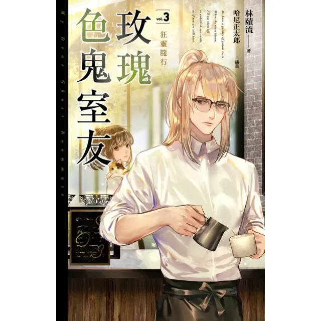 【momoBOOK】玫瑰色鬼室友vol.3(電子漫畫)