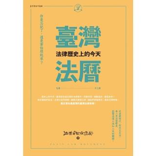 【momoBOOK】臺灣法曆：法律歷史上的今天 7-12月(電子書)