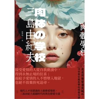 【momoBOOK】肉體學校：現代人不容錯過的上級戀愛聖經 三島由紀夫超越時代的異色戀愛小說(電子書)