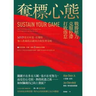 【momoBOOK】奪標心態：戰勝壓力、克服停滯、打敗倦怠 MVP球星柯瑞、杜蘭特個人教練的高績效(電子書)