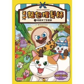 【momoBOOK】天才麵包理髮師7：老鼠來了怎麼辦(電子書)