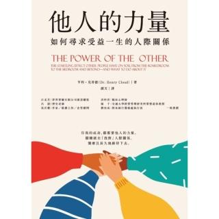 【momoBOOK】他人的力量：如何尋求受益一生的人際關係(電子書)