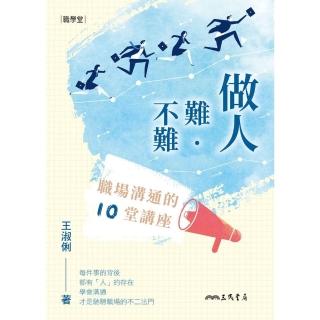 【momoBOOK】做人難‧不難：職場溝通的10堂講座(電子書)