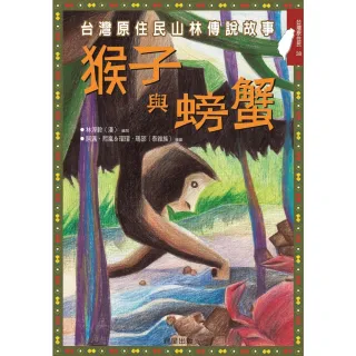 【MyBook】猴子與螃蟹(電子書)