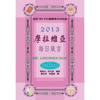 【momoBOOK】摩拉維亞每日箴言2013(電子書)