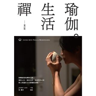 【momoBOOK】瑜伽．生活禪（增訂版）(電子書)