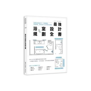 最強浴室設計規劃全書：破解格局動線尺寸，搞懂隔間、管線配置、設備安裝工法步驟完全掌控