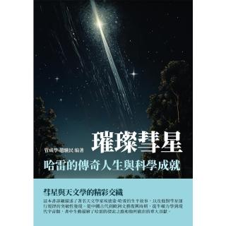 【momoBOOK】璀璨彗星：哈雷的傳奇人生與科學成就(電子書)