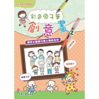 【momoBOOK】彩色原子筆創意畫（2）：簡單步驟畫可愛人物和造型(電子書)