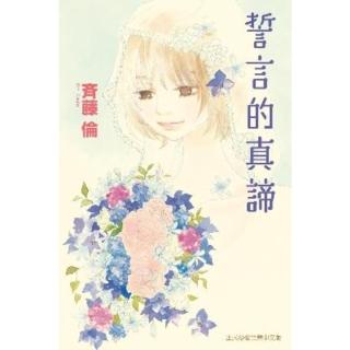 【momoBOOK】誓言的真諦 全(電子漫畫)