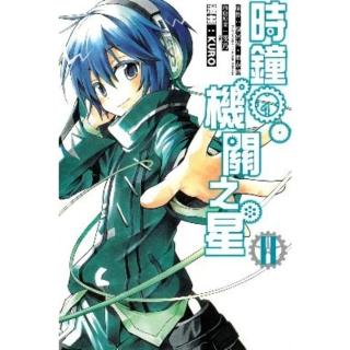 【momoBOOK】時鐘機關之星 2(電子漫畫)