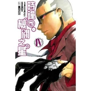 【momoBOOK】時鐘機關之星 4(電子漫畫)