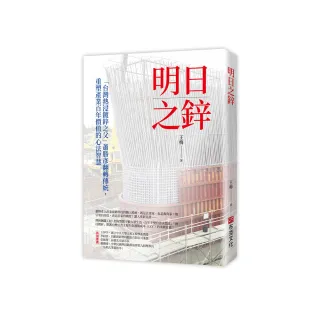 明日之鋅—「台灣熱浸鍍鋅之父」蕭勝彥翻轉傳統，重塑產業百年價值的心法智慧