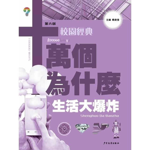 【momoBOOK】十萬個為什麼（第六版）校園經典：生活大爆炸(電子書)