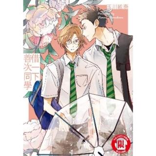 【momoBOOK】借一下善次同學 1(電子漫畫)