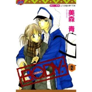 【momoBOOK】B.O.D.Y.-愛情在身邊- 2(電子漫畫)