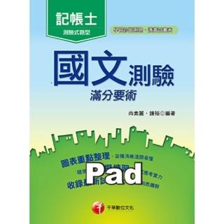 【momoBOOK】106年國文--測驗滿分要術 記帳士 千華(電子書)