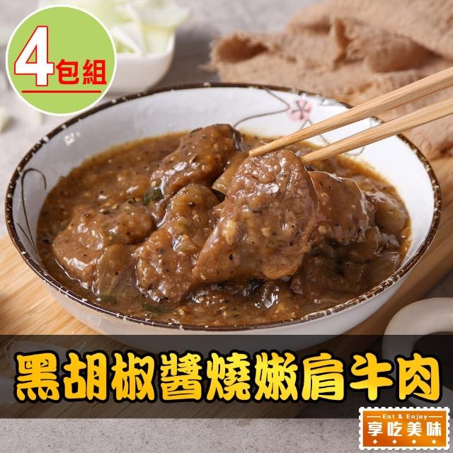 【享吃美味】黑胡椒醬燒嫩肩牛肉4包(250g/固形物70g/包)