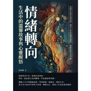 【momoBOOK】情緒轉向 生活中的溫馨故事與心靈醒悟：默許傷害……你若任人欺凌 就表示你毫不在(電子書)