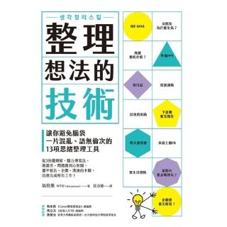 【momoBOOK】整理想法的技術：讓你避免腦袋一片混亂、語無倫次的13項思緒整理工具(電子書)