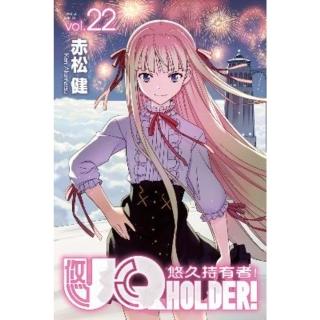 【momoBOOK】UQ HOLDER！悠久持有者！ 22(電子漫畫)