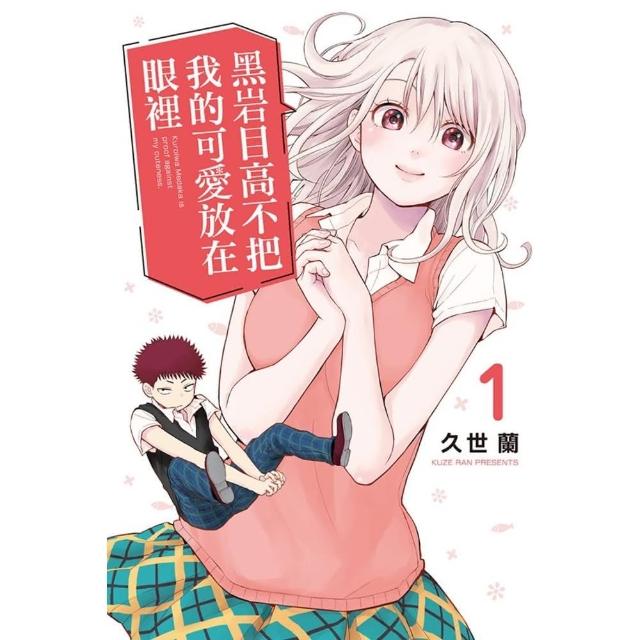 【momoBOOK】黑岩目高不把我的可愛放在眼裡  1(電子漫畫)