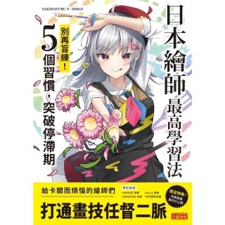 【momoBOOK】日本繪師最高學習法：別再盲練！5個習慣 突破停滯期(電子書)