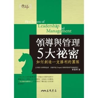 【momoBOOK】領導與管理5大秘密：如何創造一支勝利的團隊(電子書)