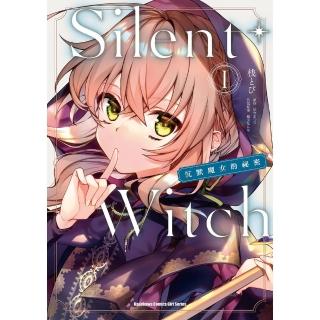 【momoBOOK】Silent Witch 1 沉默魔女的祕密(電子漫畫)